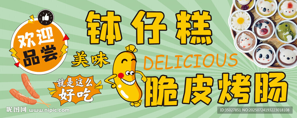 美味缽仔糕與脆皮烤腸