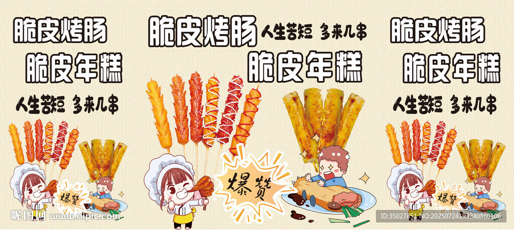 脆皮烤腸 脆皮年糕