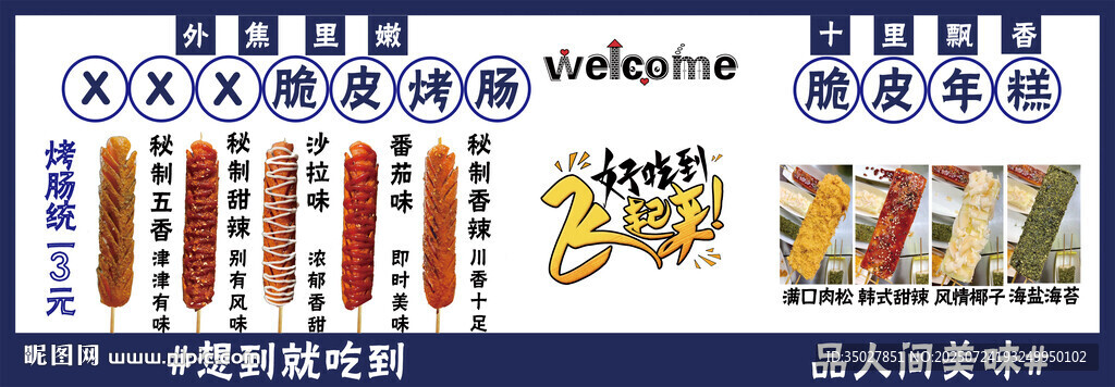 脆皮烤腸 脆皮年糕