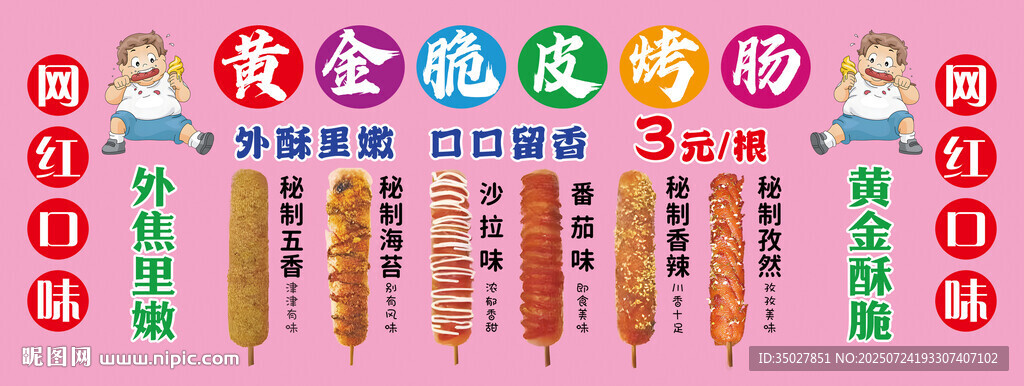 黃金脆皮烤腸