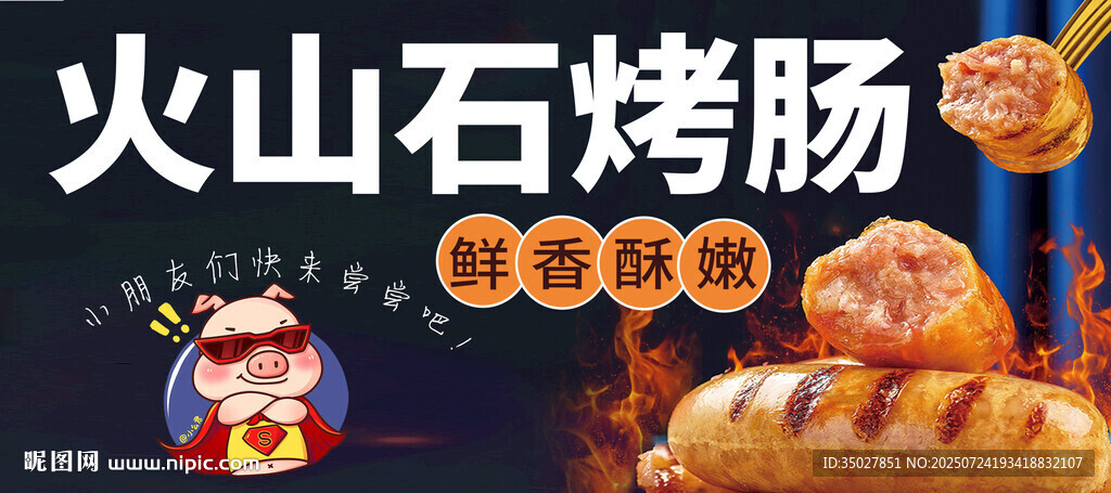 火山石烤腸