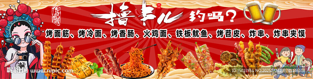 擼串