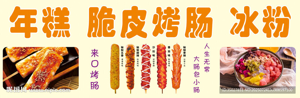 年糕脆皮烤腸冰粉