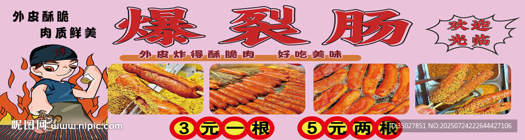 爆裂腸