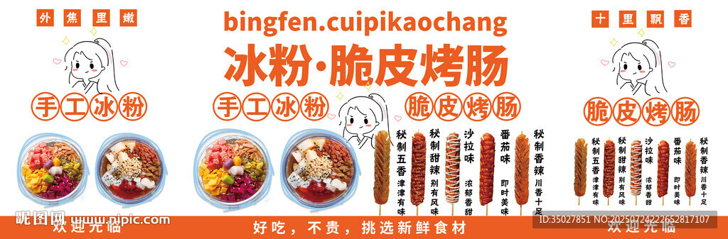 冰粉 脆皮烤腸