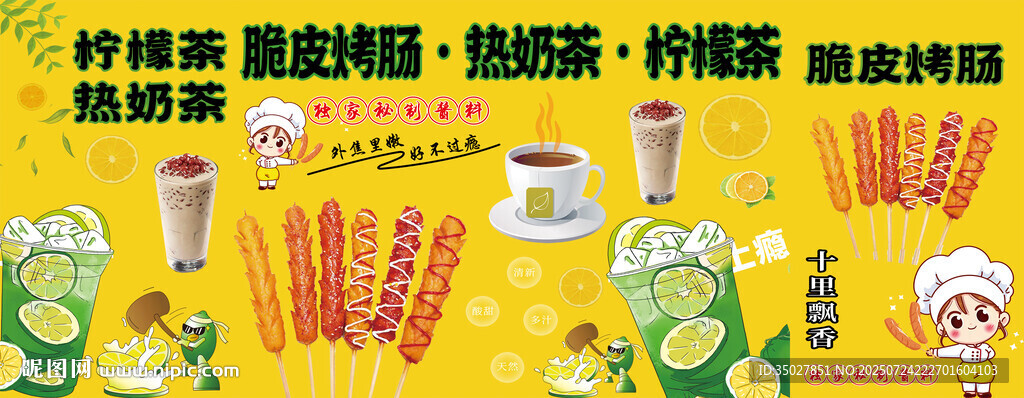 脆皮烤腸 奶茶檸檬茶