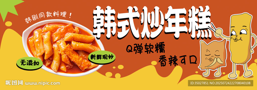 韓式炒年糕