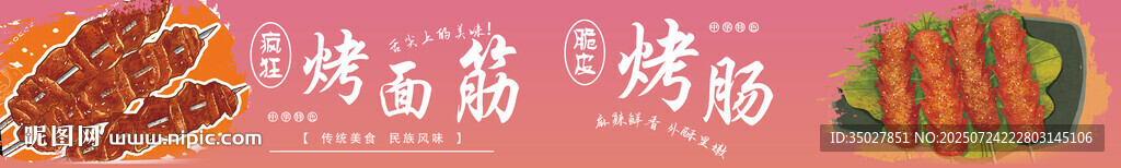 烤面筋 烤腸