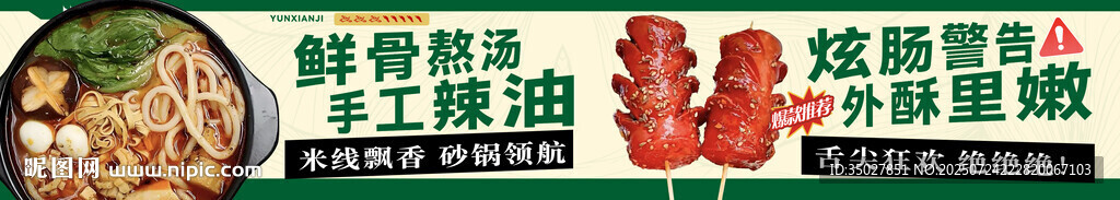 米線砂鍋 烤腸