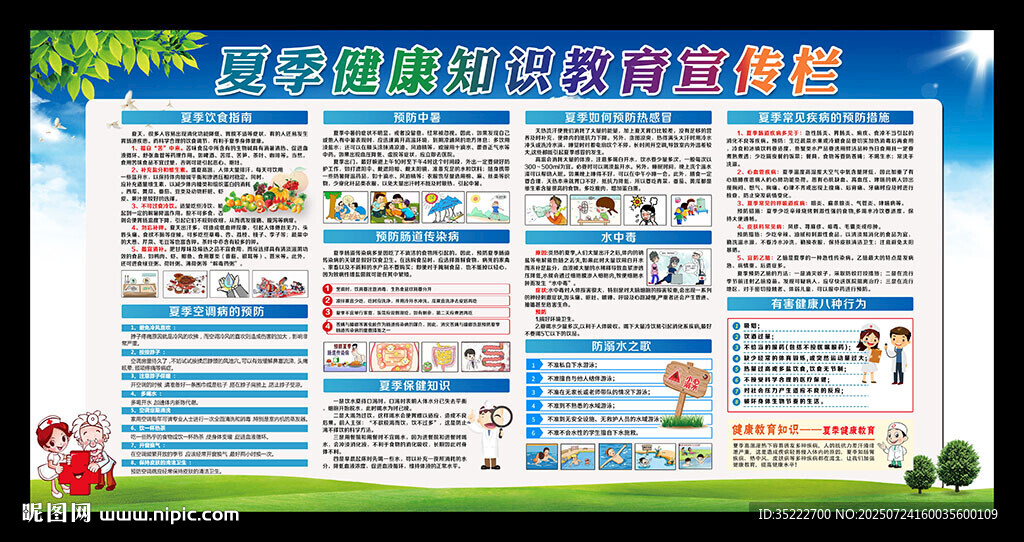 夏季健康教育知識宣傳欄