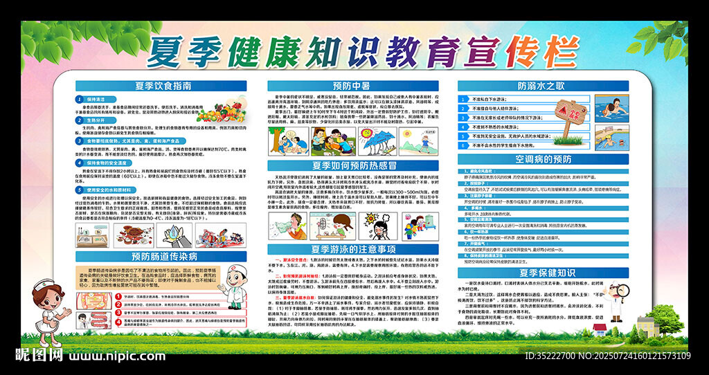 夏季健康教育宣傳欄