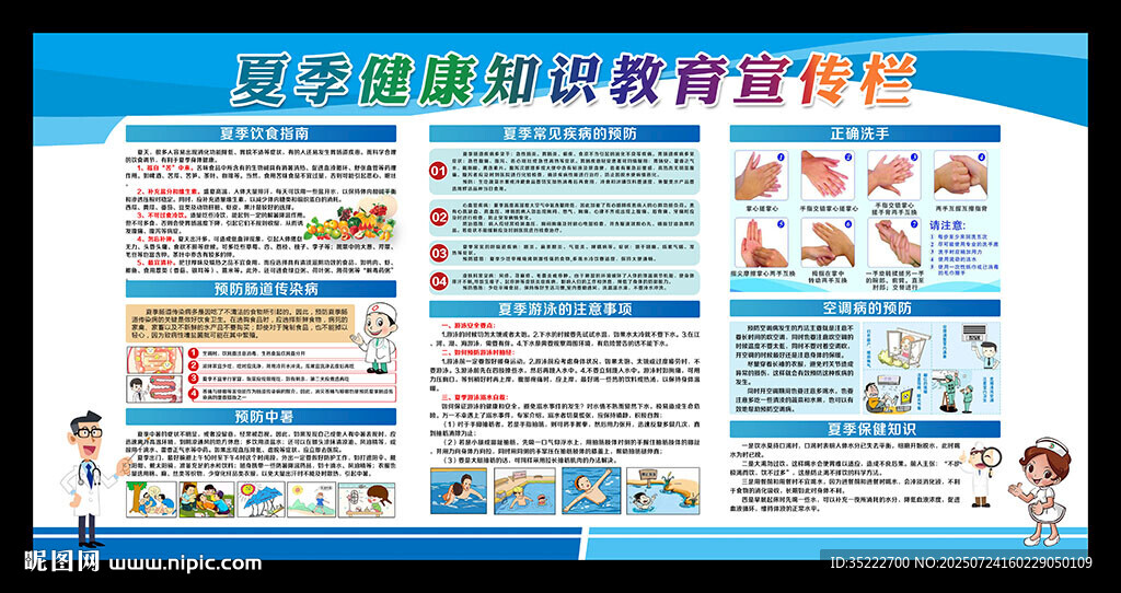 夏季健康教育欄