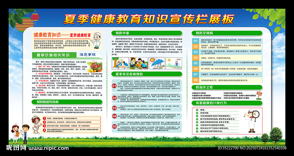 夏季健康教育知識宣傳欄