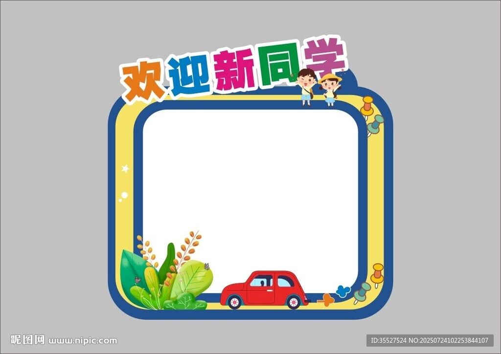 開學(xué)季歡迎新同學(xué)拍照框宣傳框