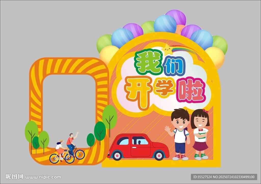 幼兒園開學(xué)啦拍照框