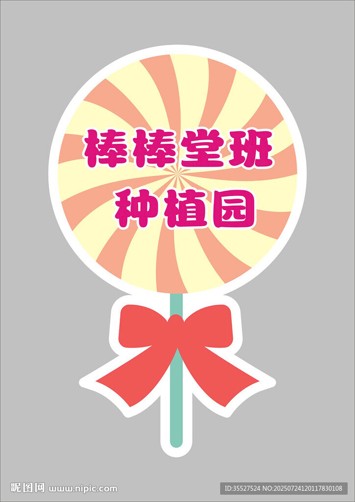 棒棒糖班種植園標(biāo)識
