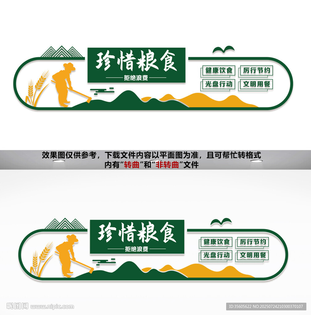珍惜糧食文化墻