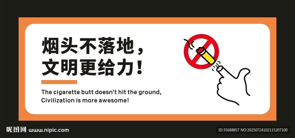 煙頭不落地 文明更給力