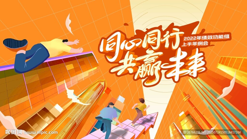 同心同行 共贏未來