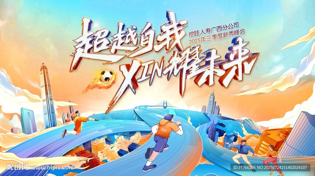 超越自我 新耀未來主視覺