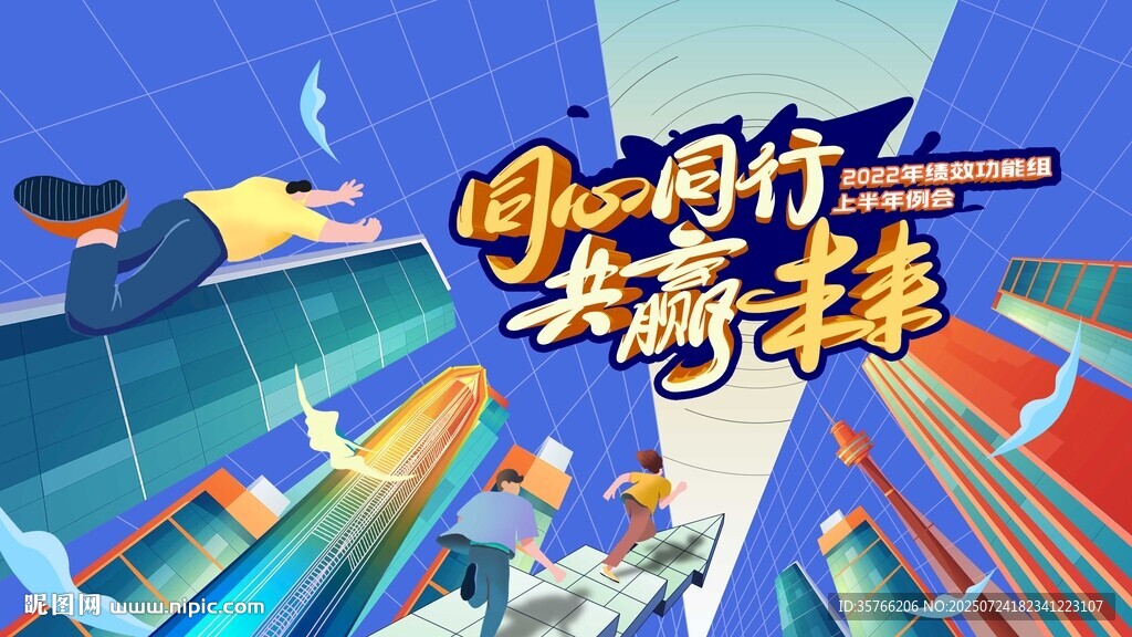 同心同行 贏未來(lái)