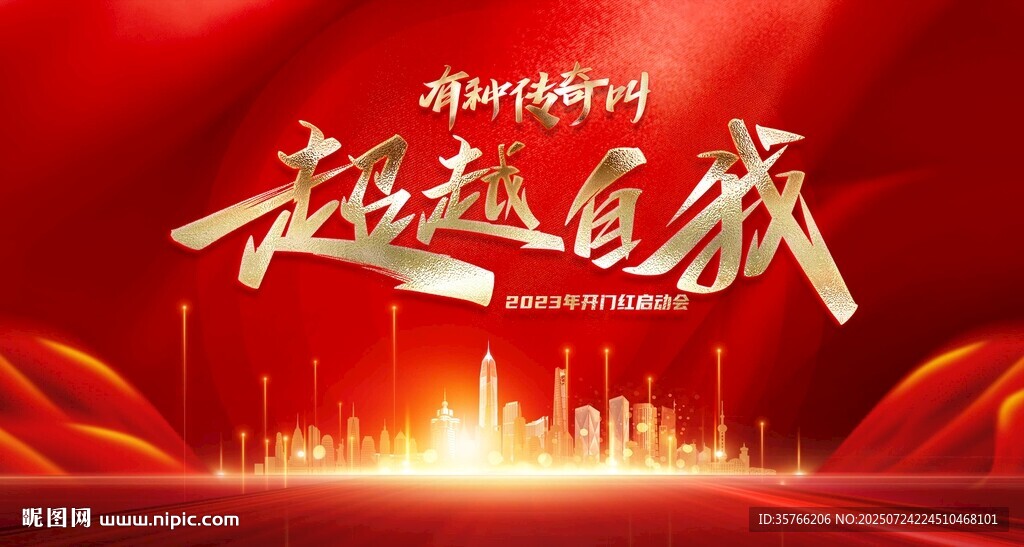 有一種傳奇叫超越自我