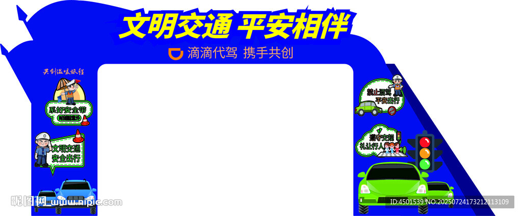 文明交通平安家園拱門