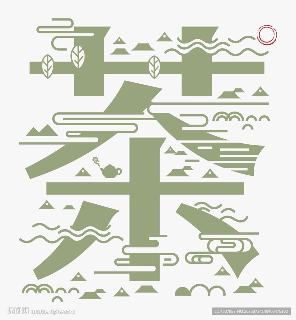 茶字中式山水風(fēng)格藝術(shù)字設(shè)計(jì)