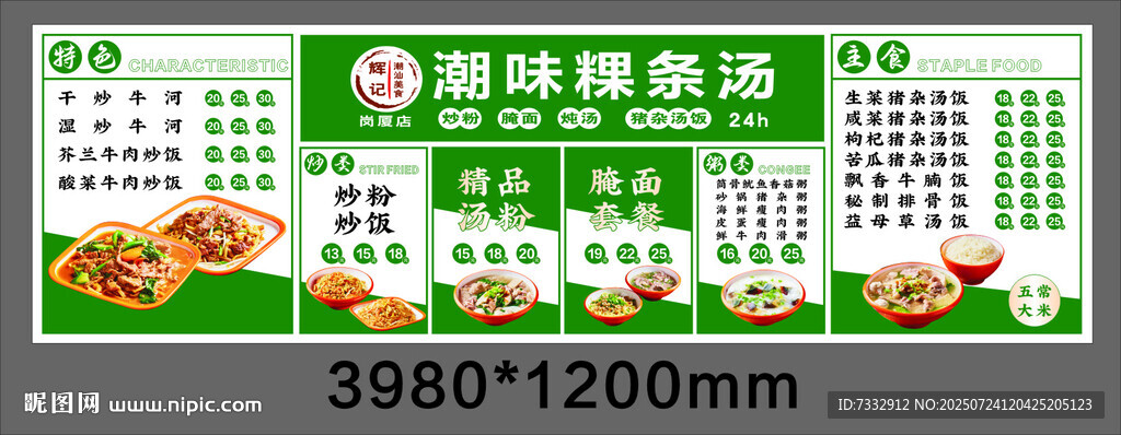 潮味粿條湯菜單