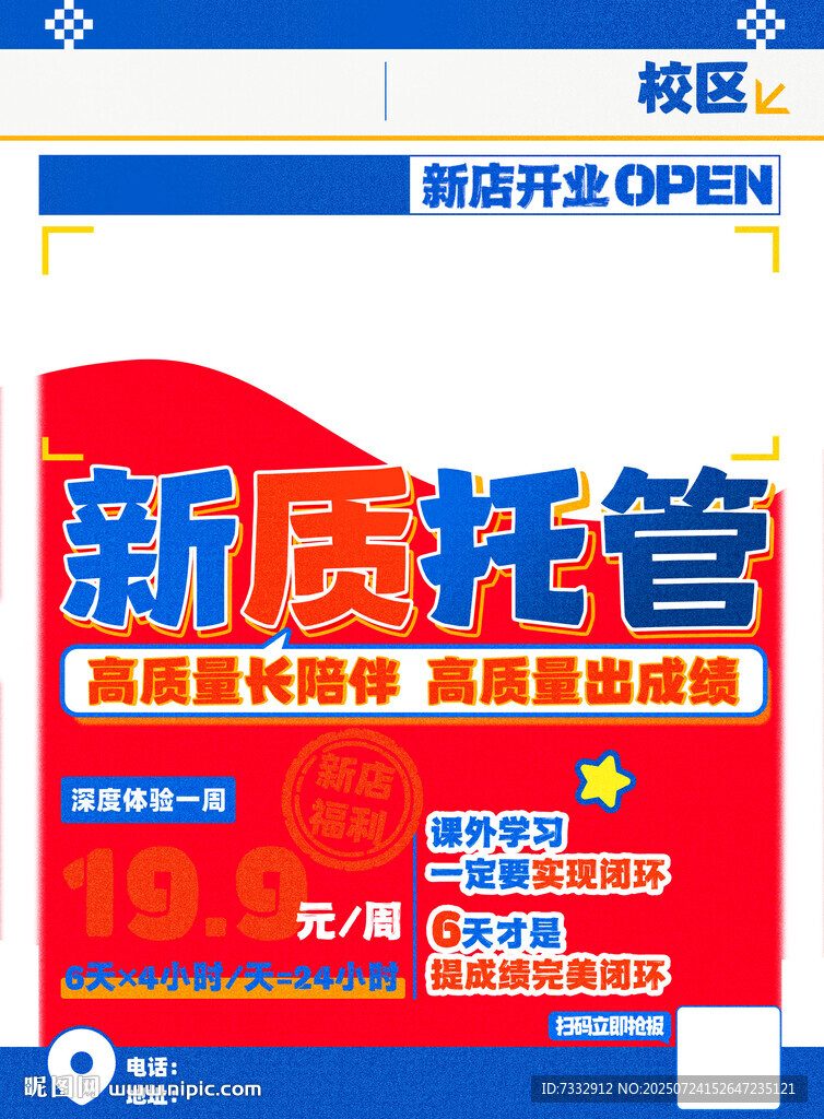 新質(zhì)托管班開(kāi)業(yè)宣傳海報(bào)