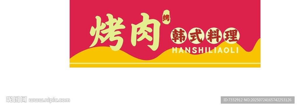韓式烤肉招牌