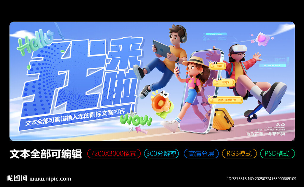 我們開學(xué)啦開學(xué)季海報(bào)