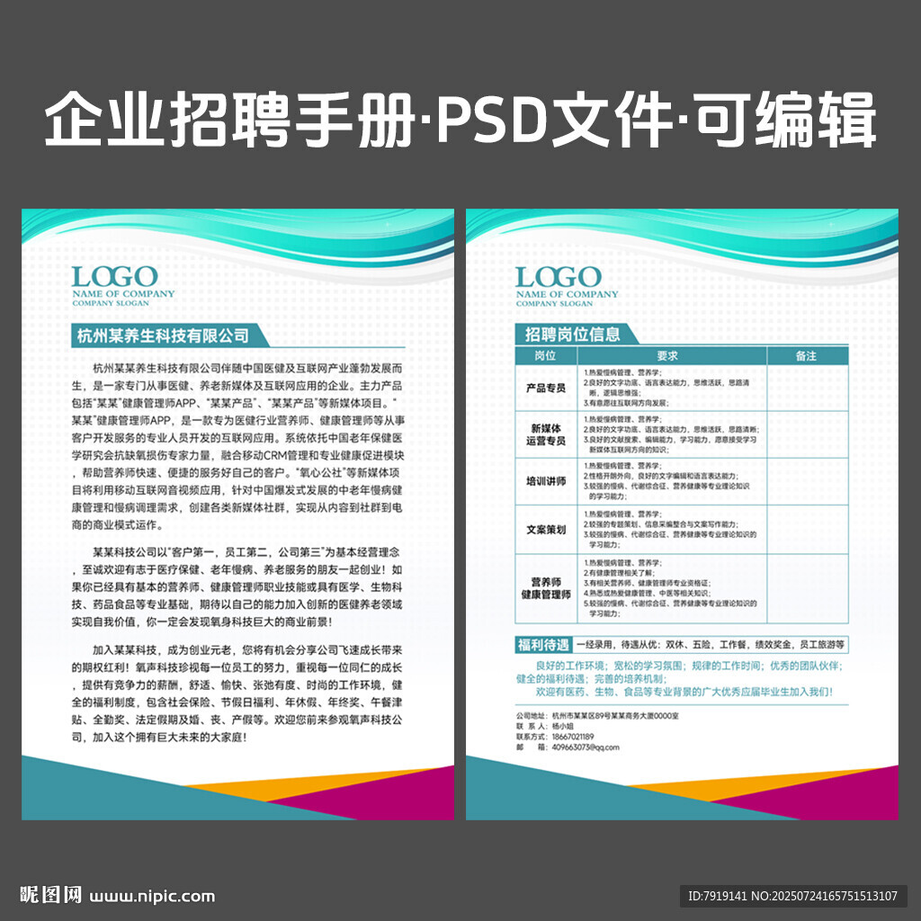 企業(yè)招聘宣傳手冊(cè)海報(bào)