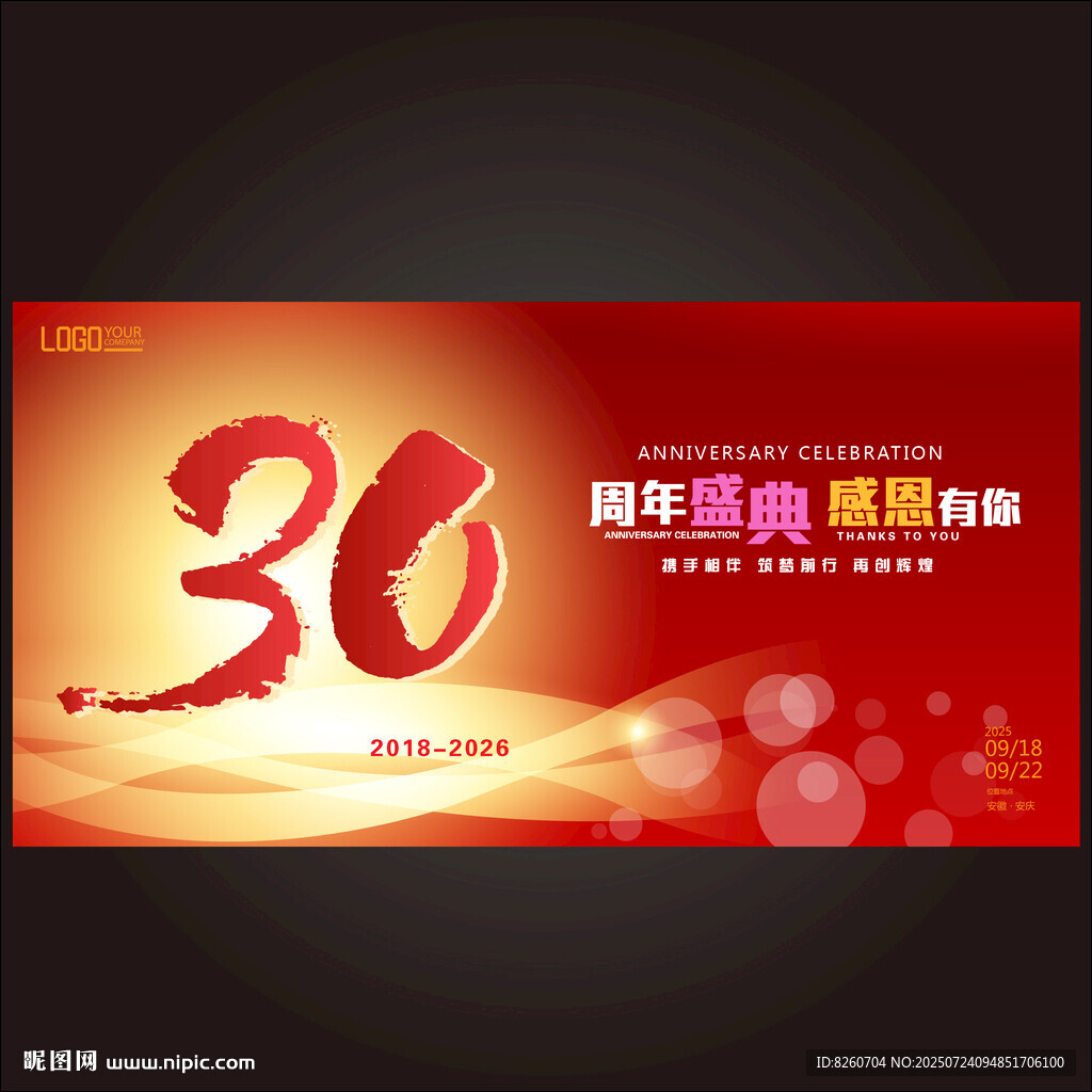 30周年紅色慶典背景
