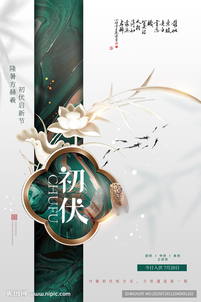 初伏海報(bào)