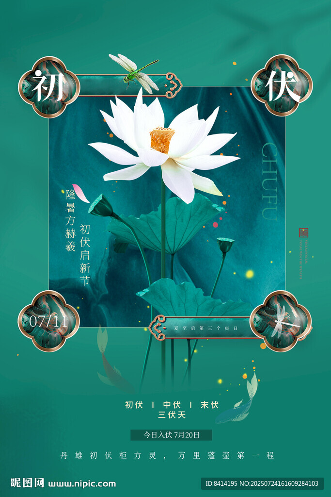 入伏海報(bào)