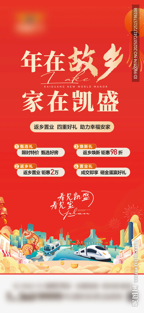 春節(jié)返鄉(xiāng)置業(yè)海報