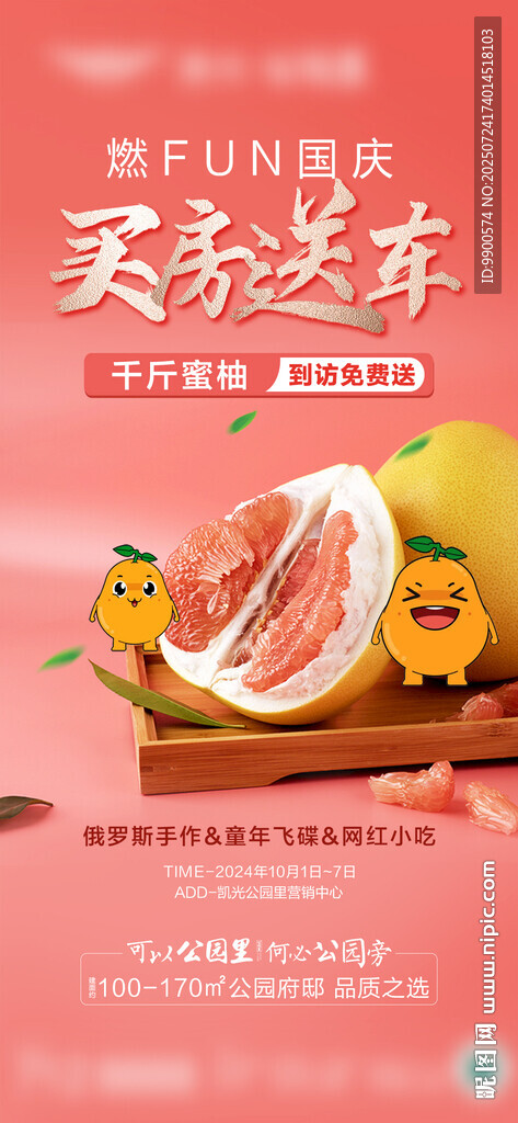 國(guó)慶節(jié)買房送車
