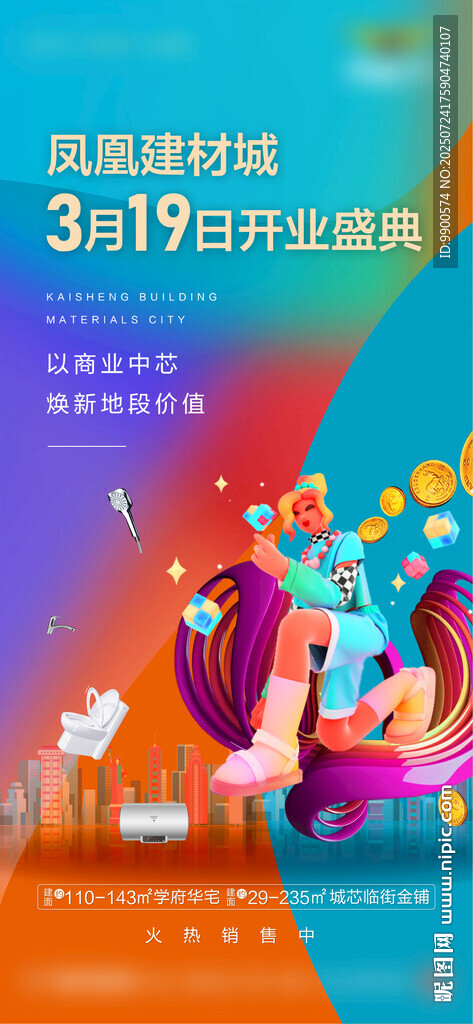 建材城開業(yè)海報