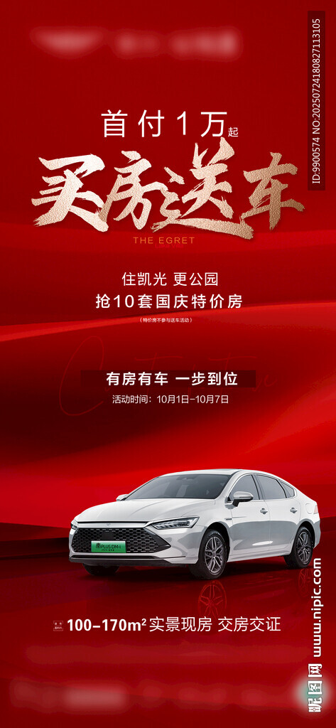 買房送車活動(dòng)海報(bào)