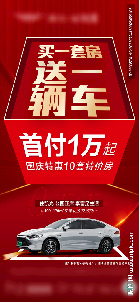 首付1萬(wàn)買(mǎi)房送車(chē)促銷(xiāo)