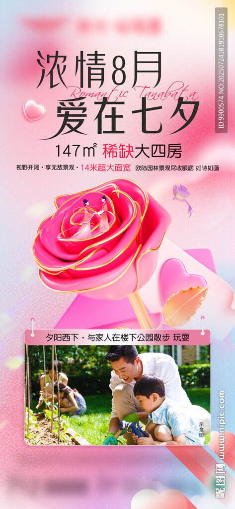 浪漫七夕愛意無限海報(bào)設(shè)計(jì)