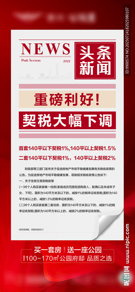 頭條新聞新房產(chǎn)政策