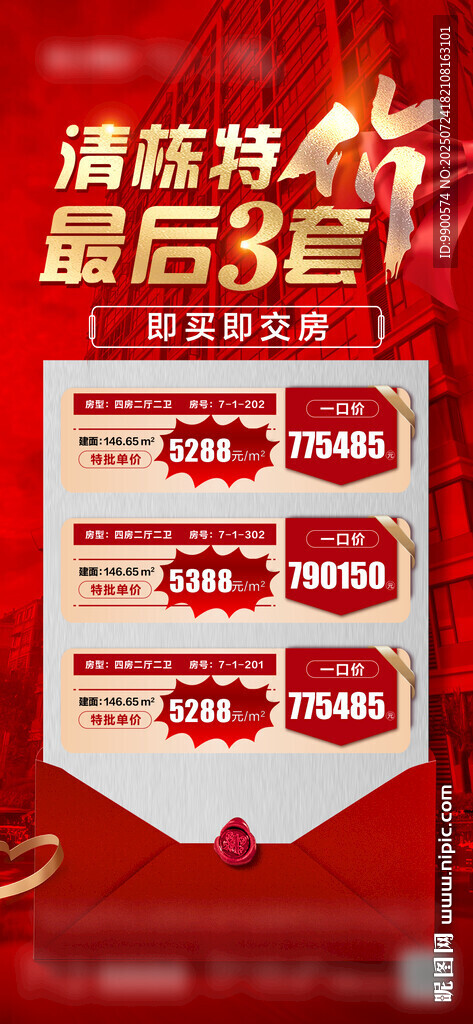 房產(chǎn)特價房優(yōu)惠海報(bào)