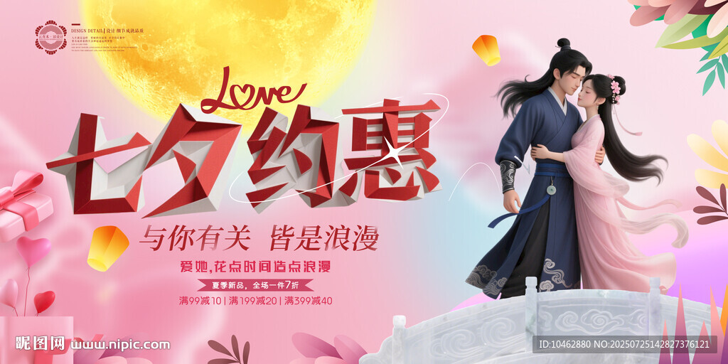 七夕約惠情侶擁抱促銷優(yōu)惠節(jié)日