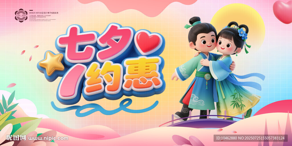 七夕促銷情人節(jié)卡通情侶擁抱