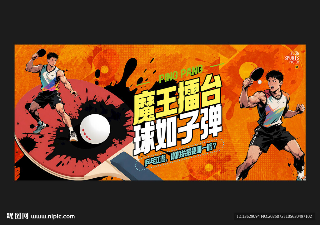 乒乓球海報(bào)