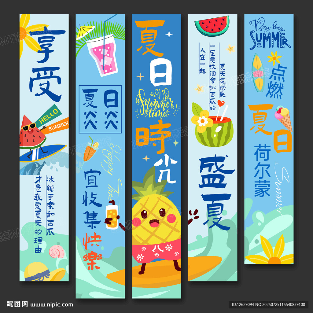 夏日條幅