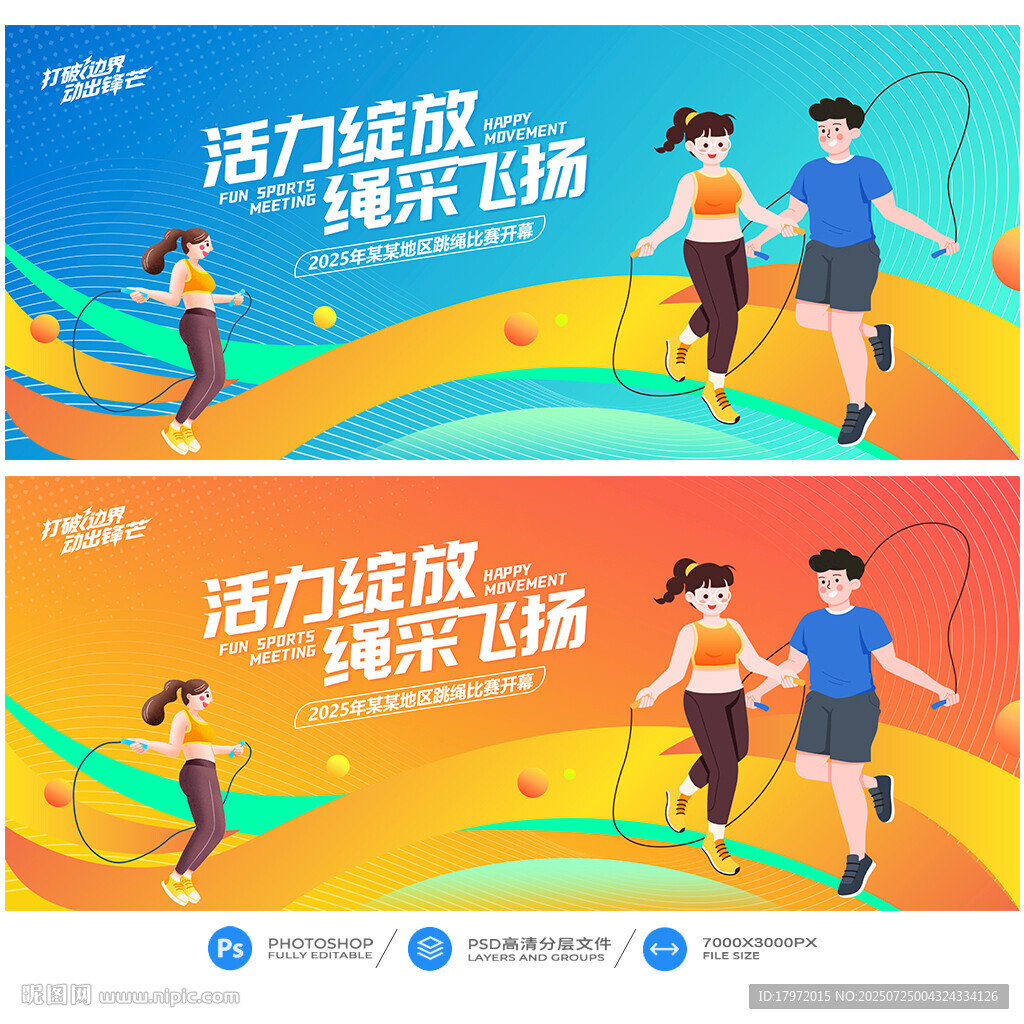 跳繩比賽