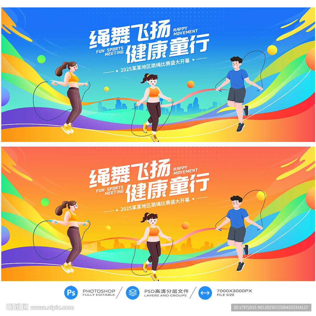 跳繩比賽